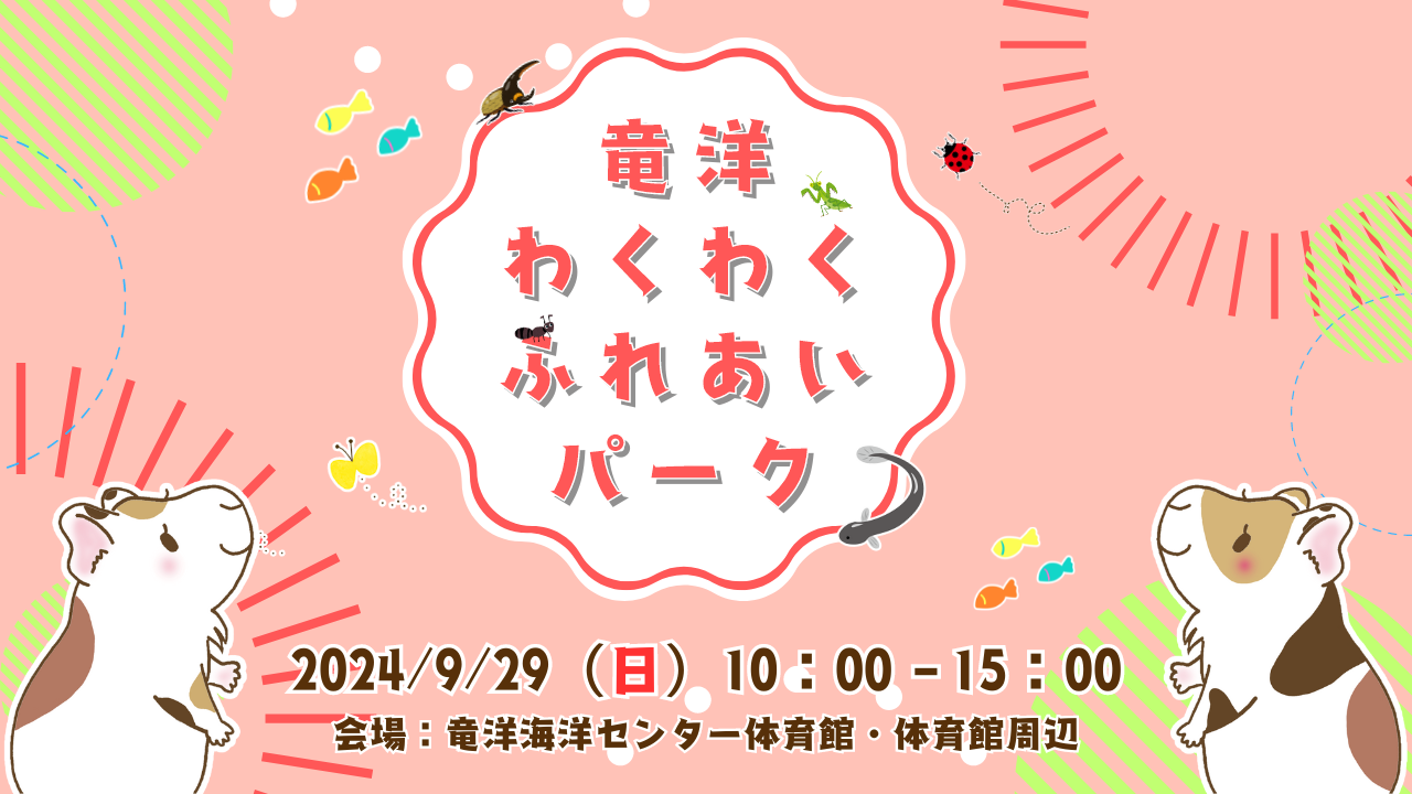 ●〇●竜洋わくわくふれあいパーク●〇●