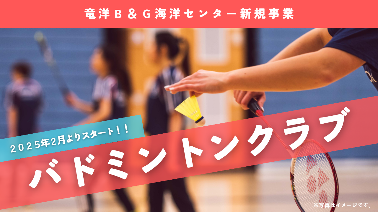 【新規事業】バドミントンクラブ