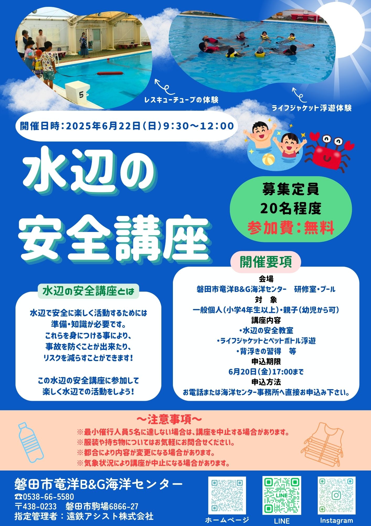 命を守ろう!　【水辺の安全講座】