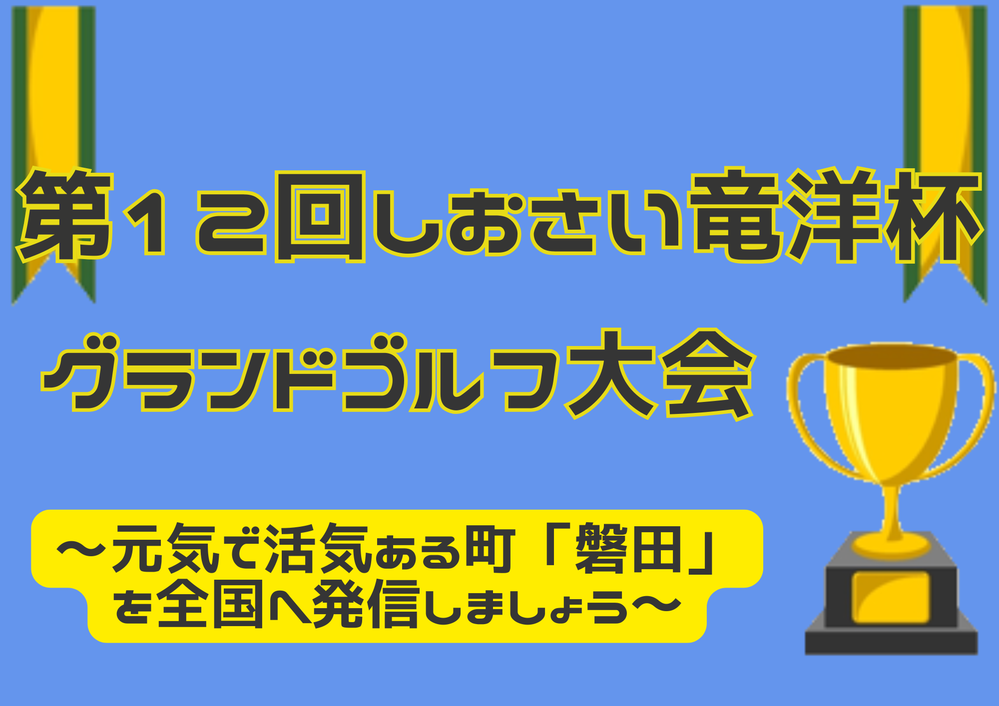 第12回　しおさい竜洋杯グランドゴルフ大会　