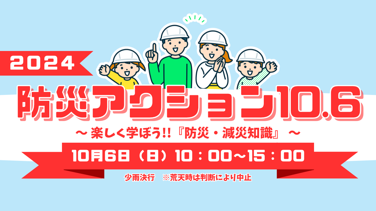 【防災アクション10.6】