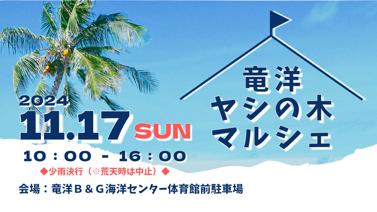 11/17（日）【竜洋ヤシの木マルシェ】開催!!