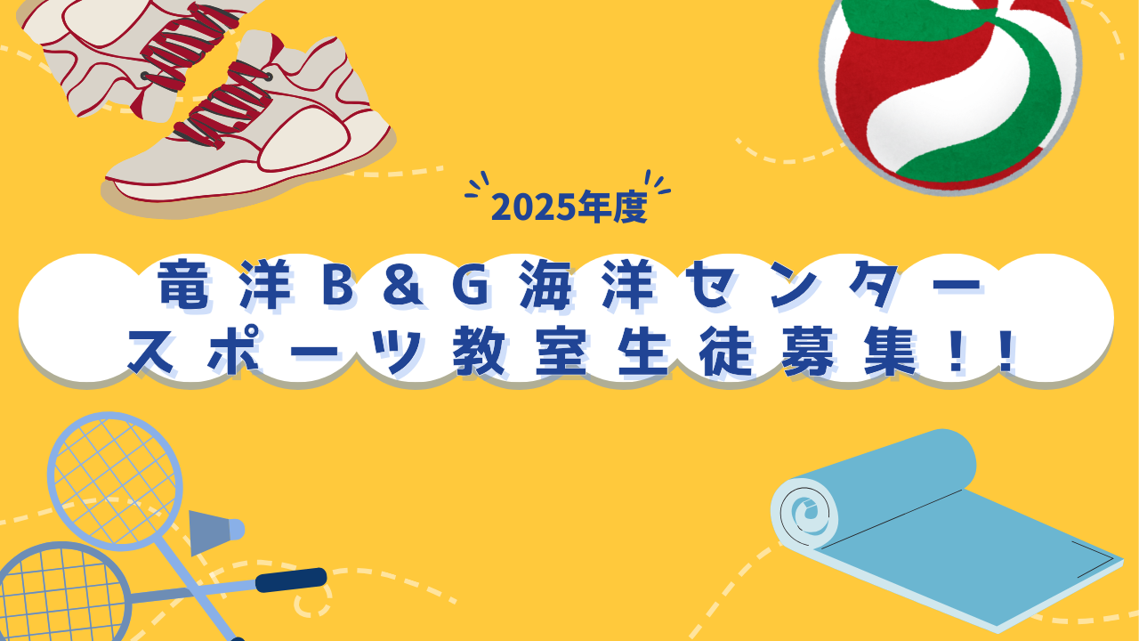 2025年度　スポーツ教室生徒・クラブ員募集!!