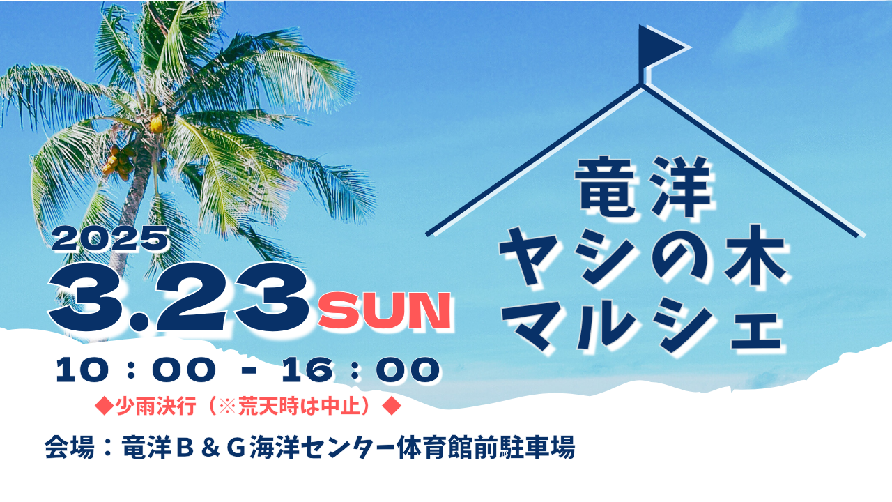 ◆3/23ヤシの木マルシェ開催!!◆