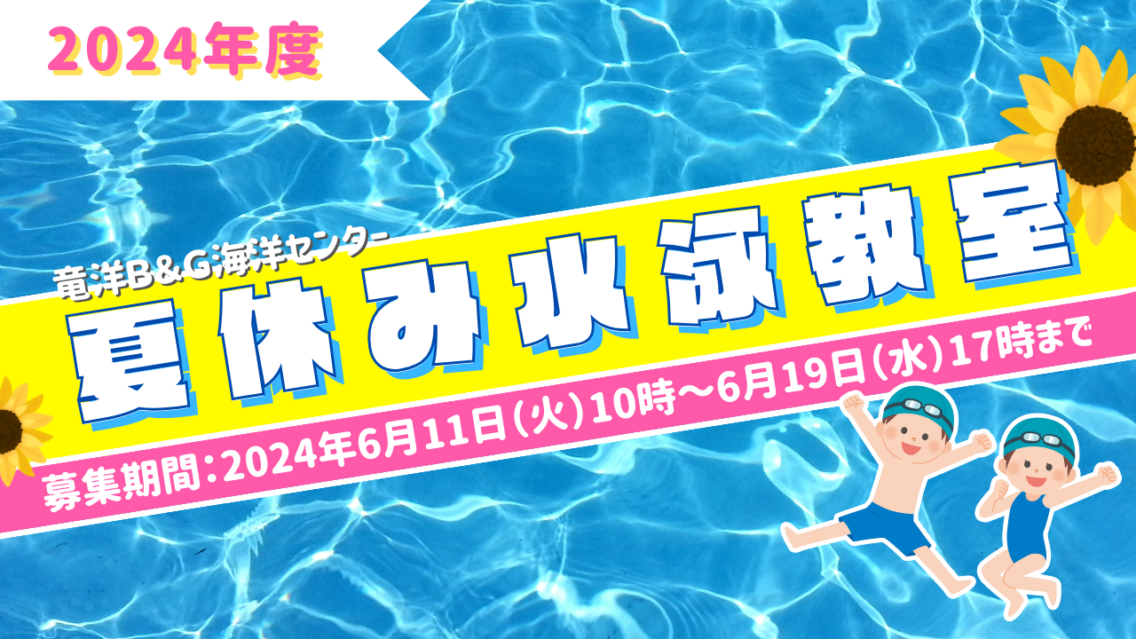 2024年度　水泳教室開催！！