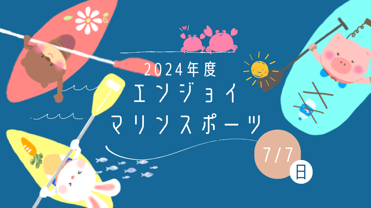゜●〇エンジョイ・マリンスポーツ〇●゜