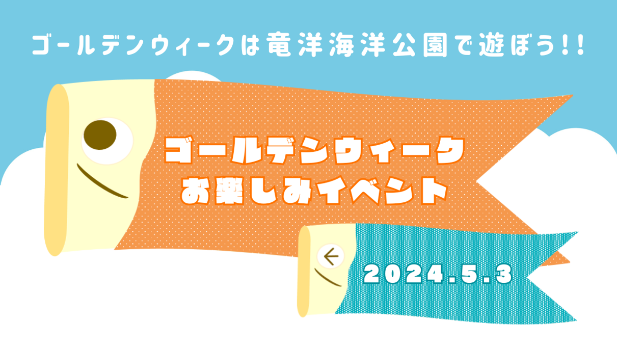 ★ゴールデンウィークお楽しみイベント★