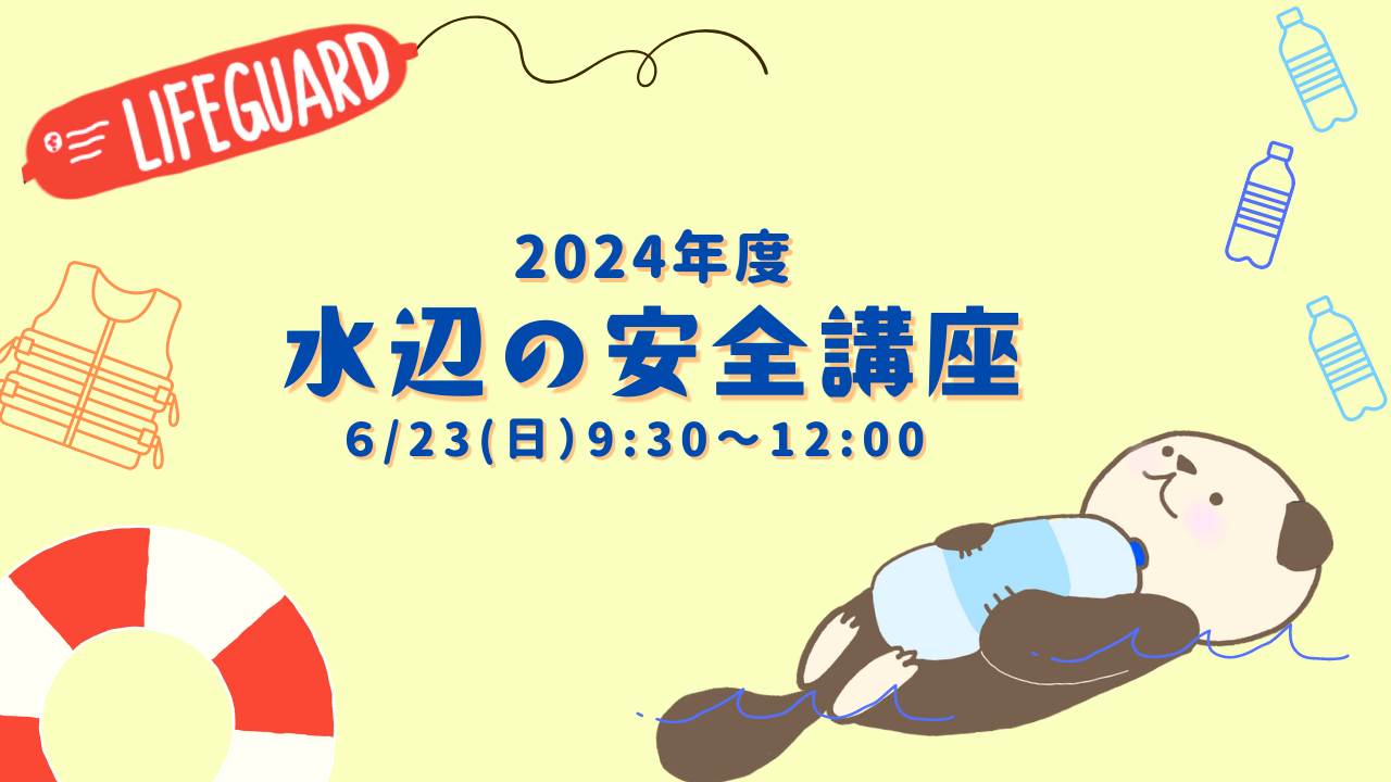 ●〇水辺の安全講座〇●