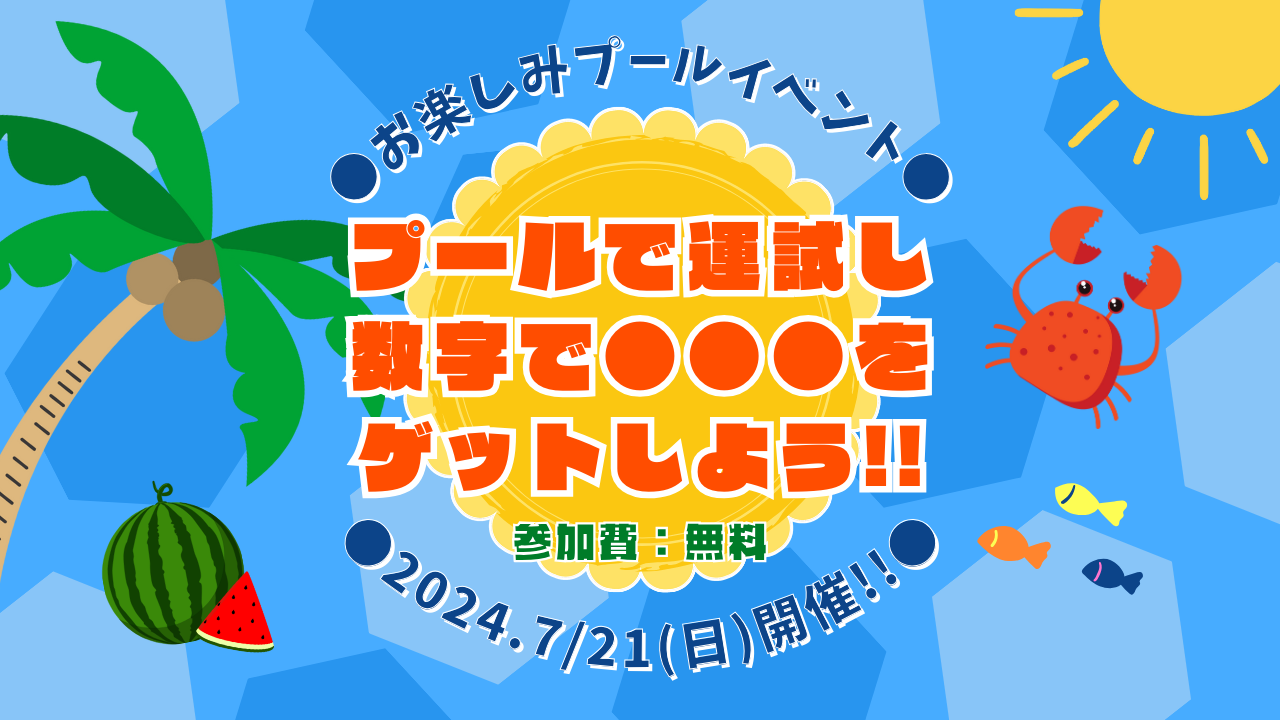●お楽しみプールイベント●