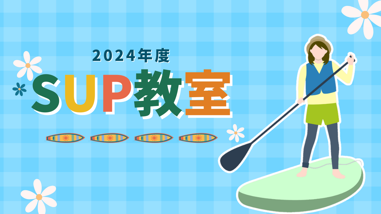 ＋.*。SUP教室＊。＋.