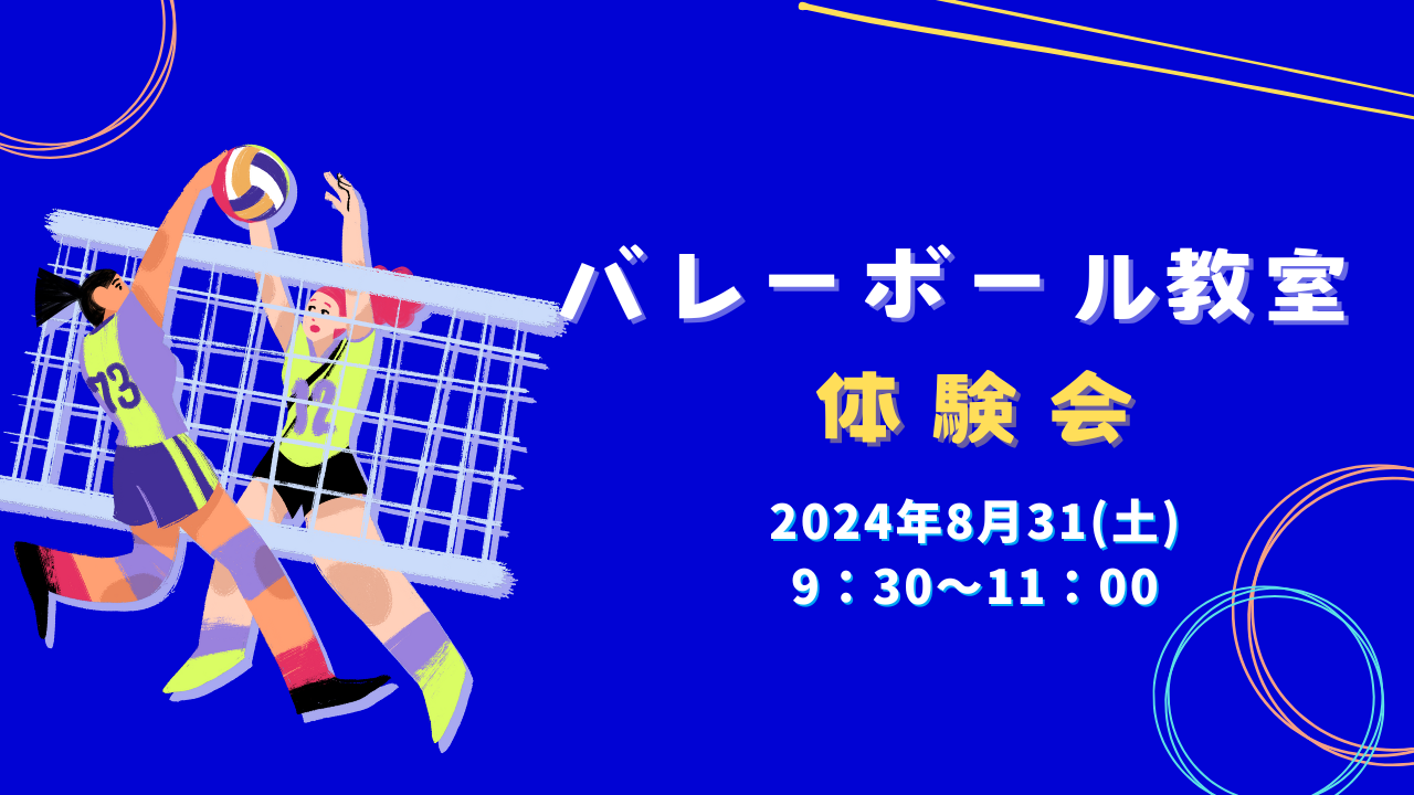 バレーボール教室　体験会