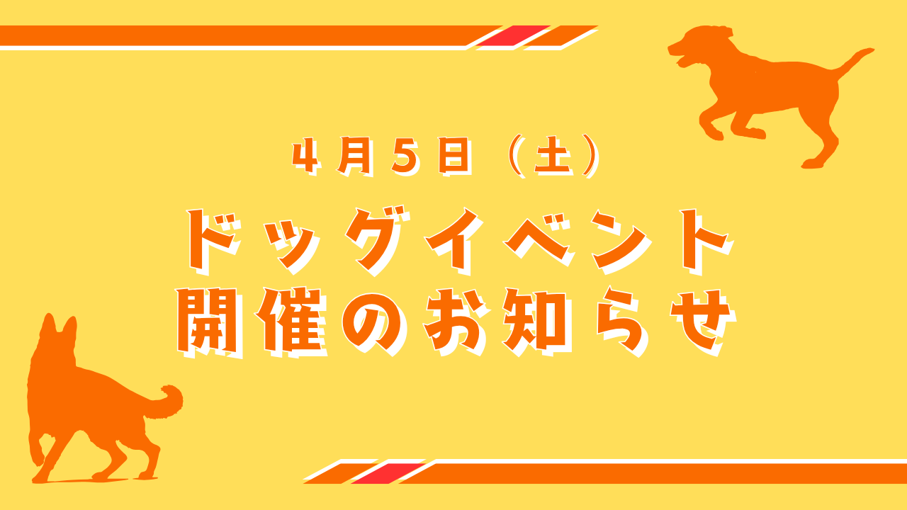 ４月５日（土）　ドッグイベント開催!!
