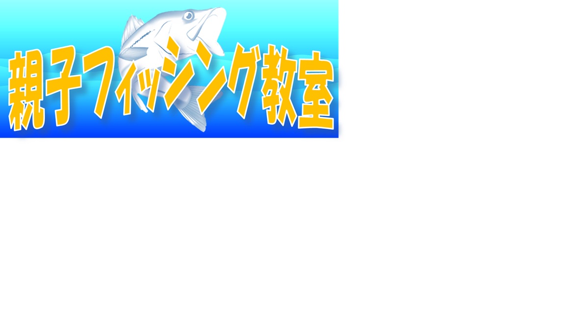 2025年度 親子フィッシング教室