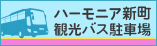 ハーモニア新町　観光バス駐車場