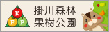 かけがわ森林果樹公園