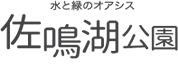 水と緑のオアシス 佐鳴湖公園