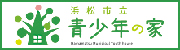 浜松市立青少年の家