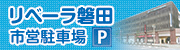 リベーラ磐田市営駐車場