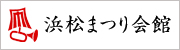 浜松まつり会館