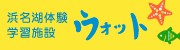 浜名湖体験学習施設ウォット