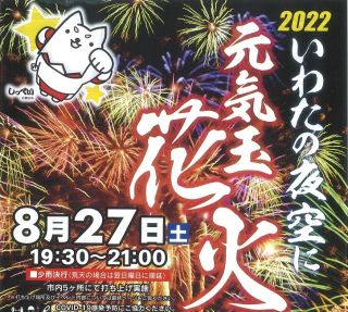 ８月２７日（土）いわたの夜空に元気玉花火　開催のお知らせ