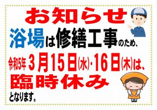 ３月１５日（水）・１６日（木）浴場『臨時休業』の お知らせ