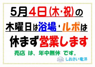 ５月４日 木曜日　営業のお知らせ