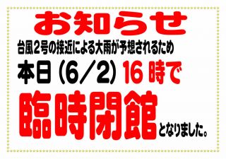 6月２日（金）１６時『臨時休館』のお知らせ