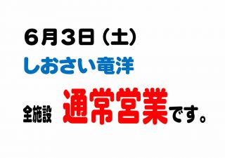 ６月３日（土）「通常営業」