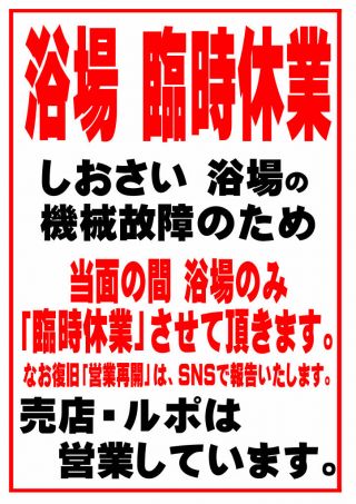 浴場　機械故障による「臨時休業」のお知らせ