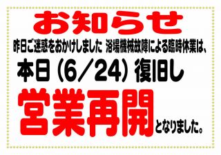 浴場『営業再開』の お知らせ