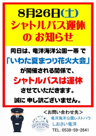 8/26（土）「土日無料シャトルバス運休」のお知らせ