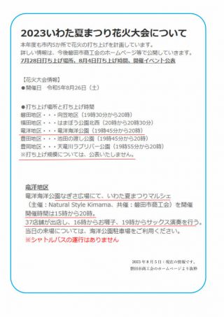 2023 いわた夏まつり花火大会　花火について