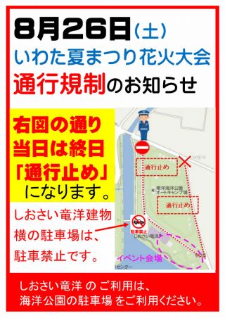 8/26（土）花火大会の開催による「通行規制」のお知らせ