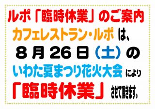 8/26（土）ルポ「臨時休業」のお知らせ