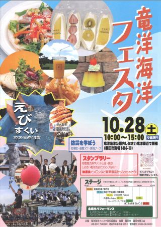 10月28日（土）「竜洋海洋フェスタ」の ご案内