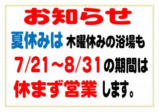 2023年　夏休み「浴場」連続営業 の ご案内