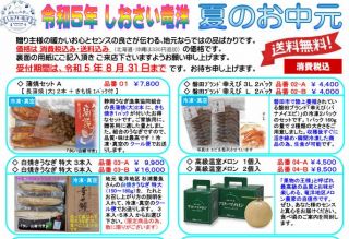 2023年 しおさい竜洋 夏の贈答品