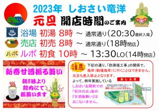 2023年　元旦「開店時間」のご案内