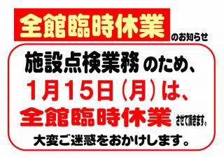 1月15日（月）「全館 臨時休業」のお知らせ