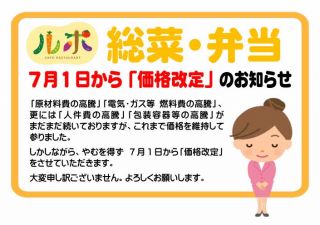 7月～ ルポ 総菜・弁当「価格改定」のお知らせ