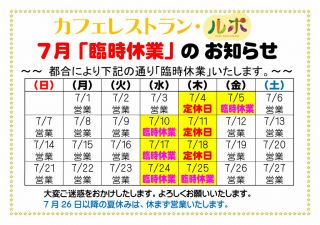 カフェレストラン・ルポ　７月の「臨時休業」のお知らせ