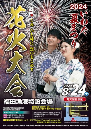 いわた夏まつり花火大会
