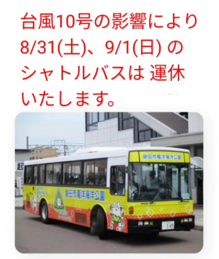 台風10号「シャトルバス」運休