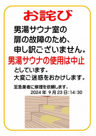 男湯サウナ「使用中止」のお詫び（9/23～修理完了まで）