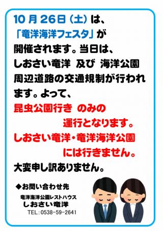 10月26日（土）「竜洋海洋フェスタ」に伴う 土日シャトルバス【運行注意情報】