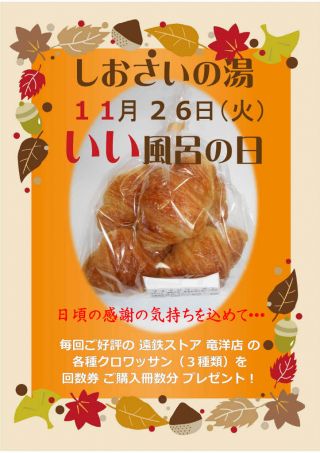 11月26日　しおさいの湯「いい風呂の日」　