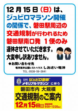 12/15 シャトルバス 磐田駅南口発：１便のみ「運休」