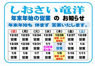 しおさい竜洋「年末年始」の営業 のお知らせ