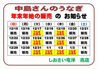 中島うなぎ「年末年始」の 販売 のお知らせ